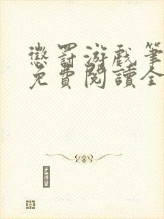 惩罚游戏笔趣阁免费阅读全文