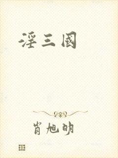 淫三国