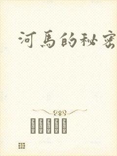 河马的秘密河