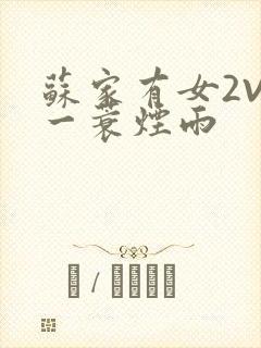 苏家有女2V2一蓑烟雨