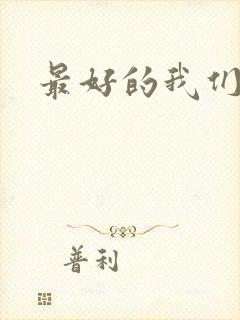 最好的我们番外