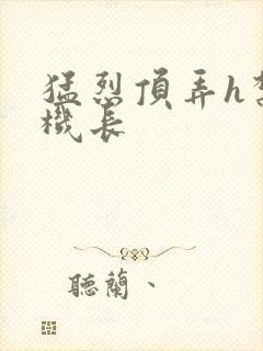 猛烈顶弄h禁欲机长