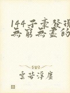 144子豪发现无穷无尽的牛奶