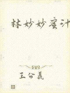 林妙妙蜜汁樱桃