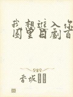 我想进入你的花园里日剧百度云