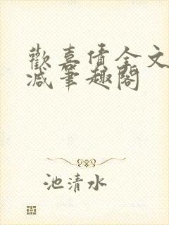 欢喜债全文无删减笔趣阁