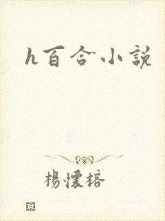 h百合小说