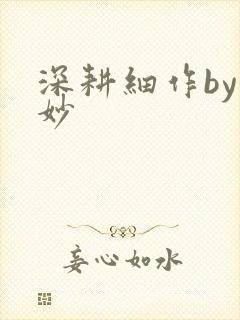 深耕细作by妙妙