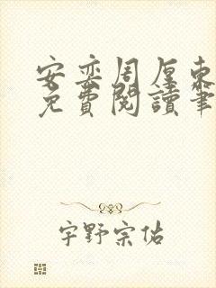 安奕周厚东全文免费阅读笔趣阁