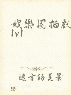 娱乐圈拍戏的c1v1