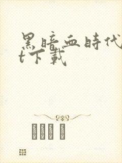 黑暗血时代txt下载