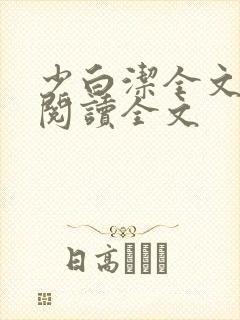 少白洁全文免费阅读全文