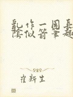 乱作一团长日光阴似箭笔趣阁