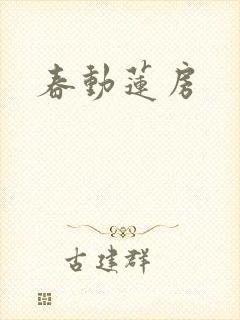 春动莲房