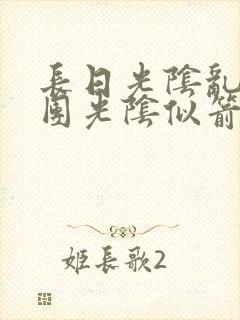 长日光阴乱作一团光阴似箭时渺渺笔趣