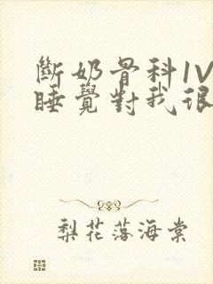 断奶骨科1V1睡觉对我很重要免费