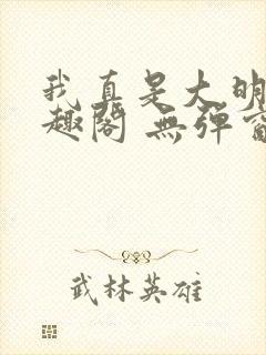 我真是大明星笔趣阁 无弹窗