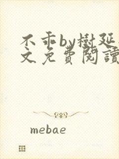 不乖by树延全文免费阅读笔趣阁