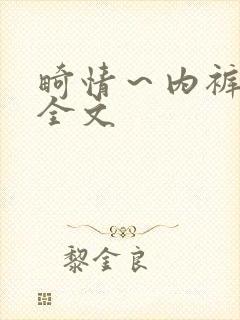 畸情～内裤奇缘全文