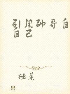 引用帅哥自己玩自己