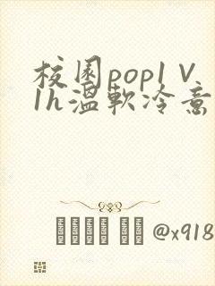 校园pop1∨1h温软冷意
