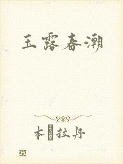 玉露春潮
