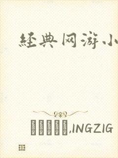 经典网游小说