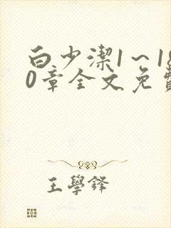 白少洁1～180章全文免费