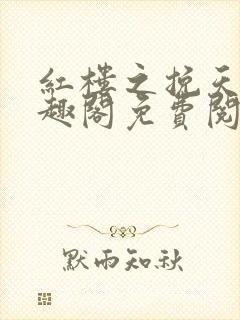 红楼之挽天倾笔趣阁免费阅读