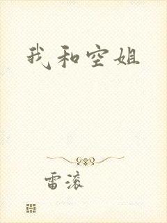 我和空姐
