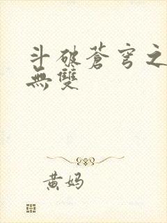 斗破苍穹之淫帝无双