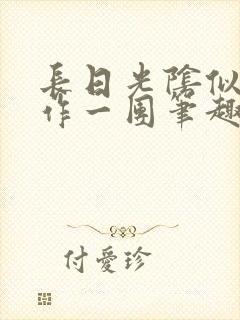 长日光阴似箭乱作一团笔趣阁