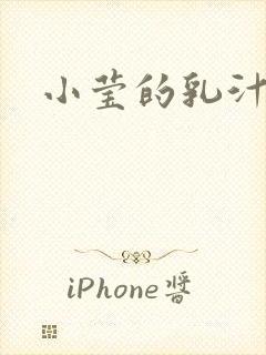 小莹的乳汁