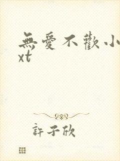 无爱不欢小说txt