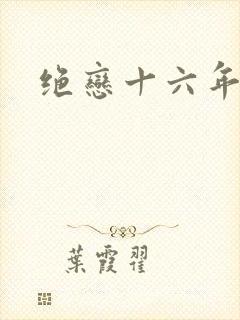 绝恋十六年