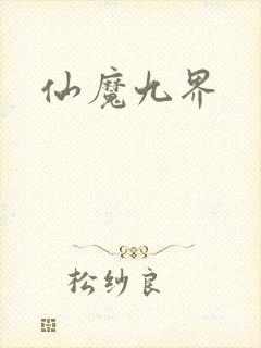 仙魔九界