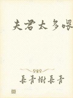 夫君太多喂不饱