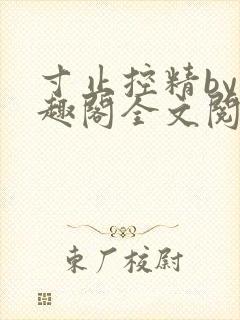 寸止控精by笔趣阁全文阅读