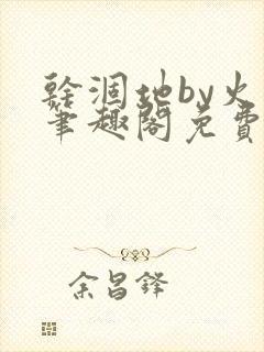 干涸地by火风笔趣阁免费阅读全文