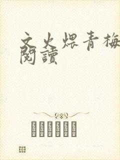 文火煨青梅免费阅读