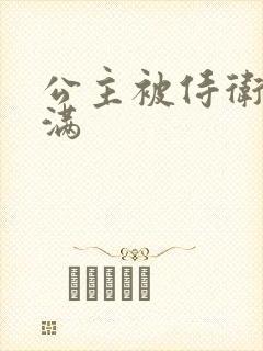 公主被侍卫填的满