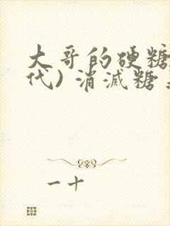 大哥的硬糖(年代) 消灭糖果小说