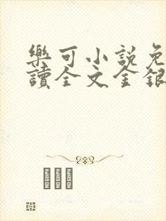 乐可小说免费阅读全文金银花露