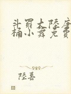 斗罗大陆唐三爆桶小舞免费