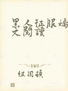 黑人征服娇妻全文阅读