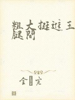 粗大挺进玉芬双腿间