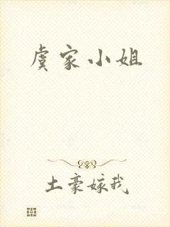 虞家小姐