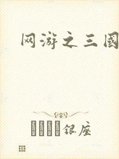网游之三国神话