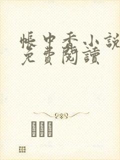 帐中香小说全文免费阅读