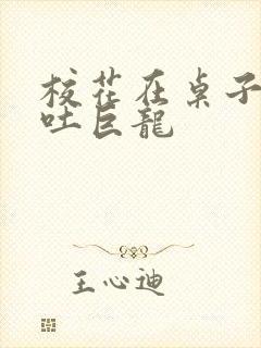 校花在桌子下吞吐巨龙